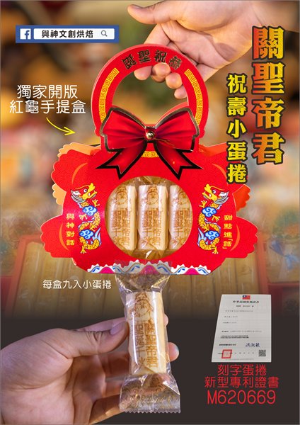 關聖帝君祝壽迷你小蛋捲(9入)(獨家壽龜手提盒)加祝壽卡