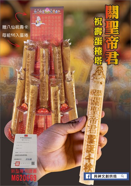 關聖帝君聖誕千秋祝壽蛋捲塔16支/組+附三層展架