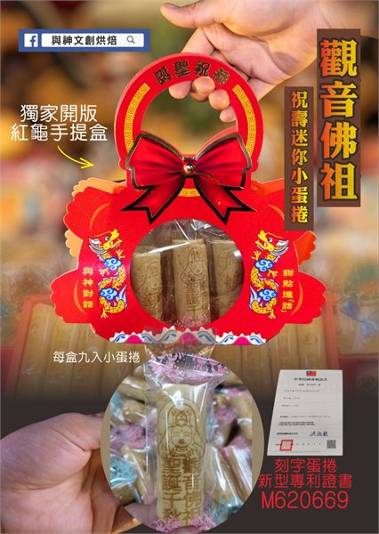觀音佛祖祝壽迷你小蛋捲(9入)(獨家壽龜手提盒)加祝壽卡