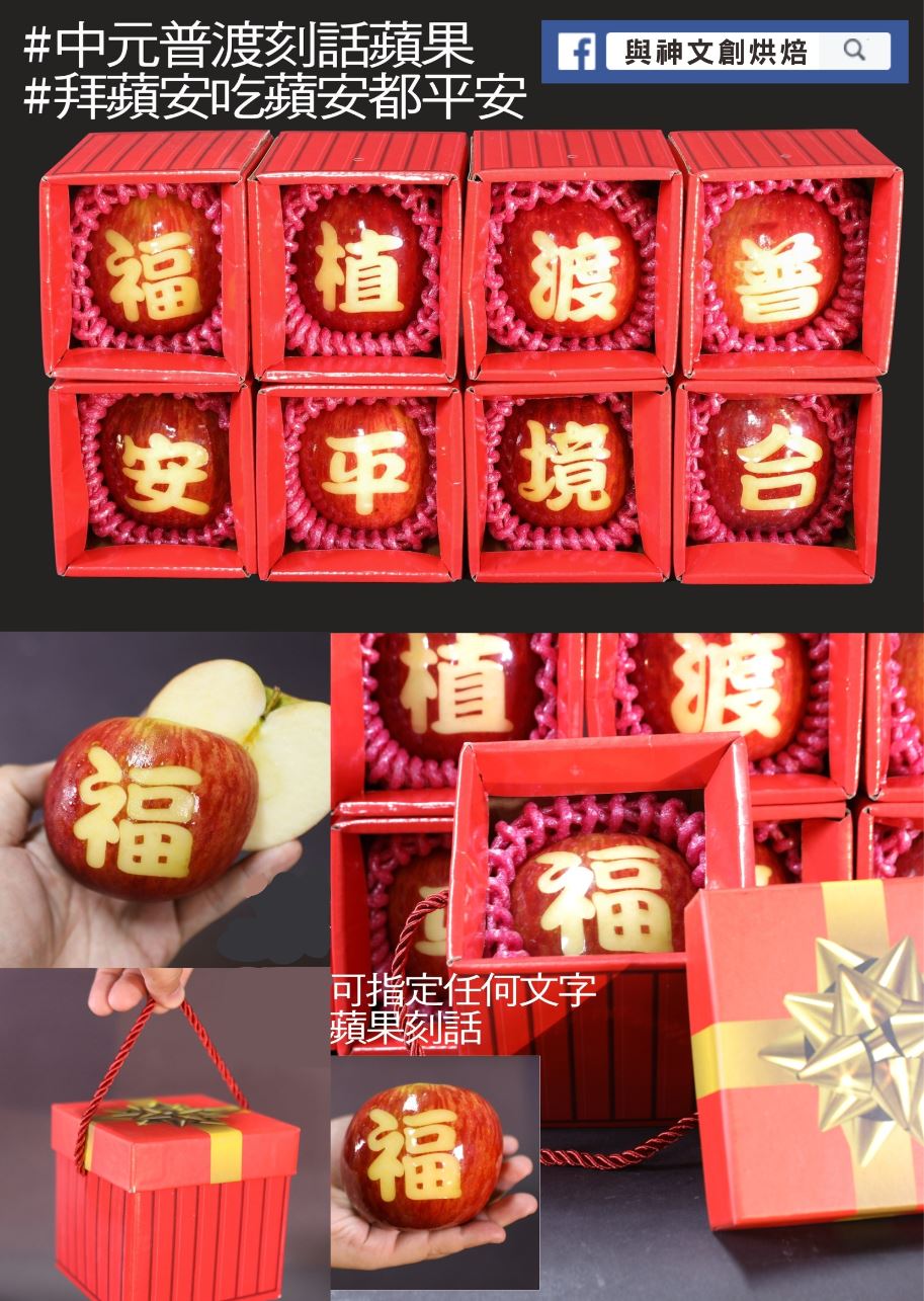 中元普渡單字刻話蘋果8顆一組