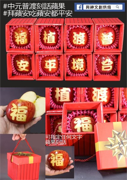 中元普渡單字刻話蘋果8顆一組