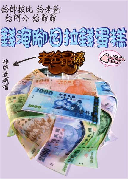 錢淹腳目拉錢蛋糕