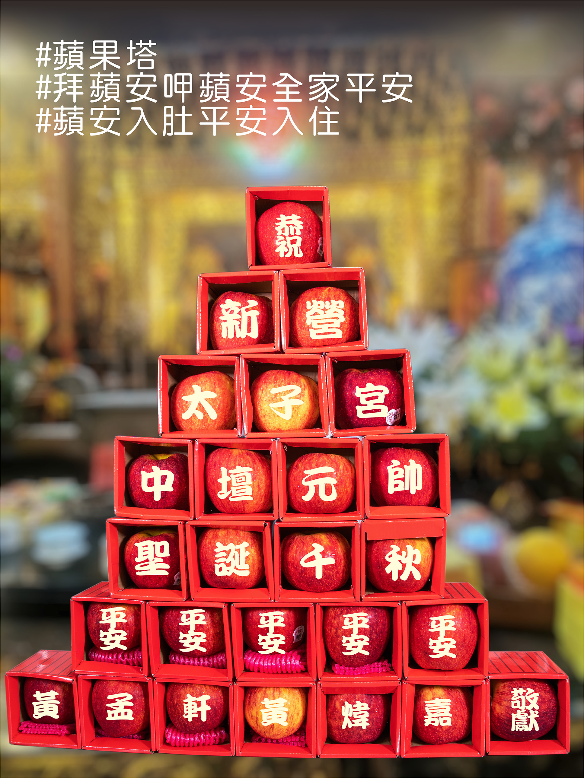 中壇元帥祝壽蘋安塔