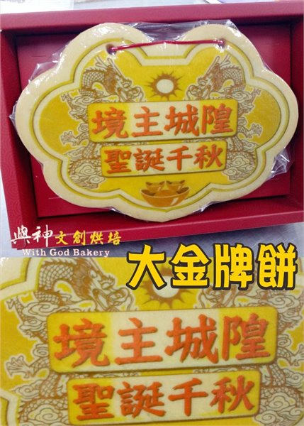 城隍爺金牌牛奶餅