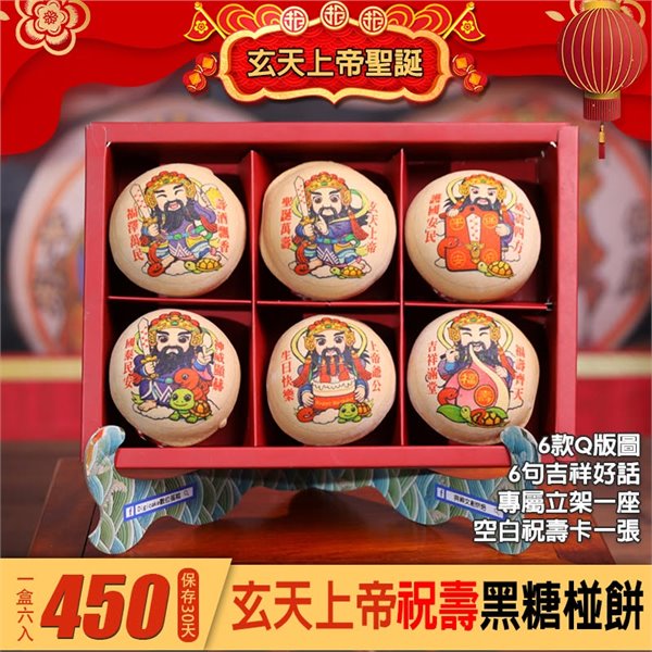 玄天上帝祝壽椪餅禮盒