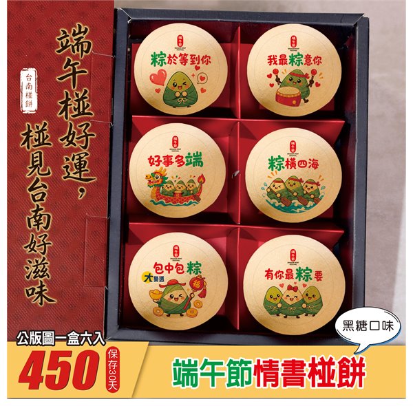 端午情書椪餅禮盒