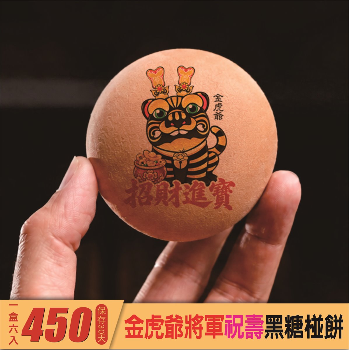 金虎爺聖誕黑糖椪餅