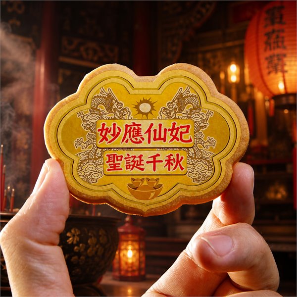 妙應仙妃小金牌餅