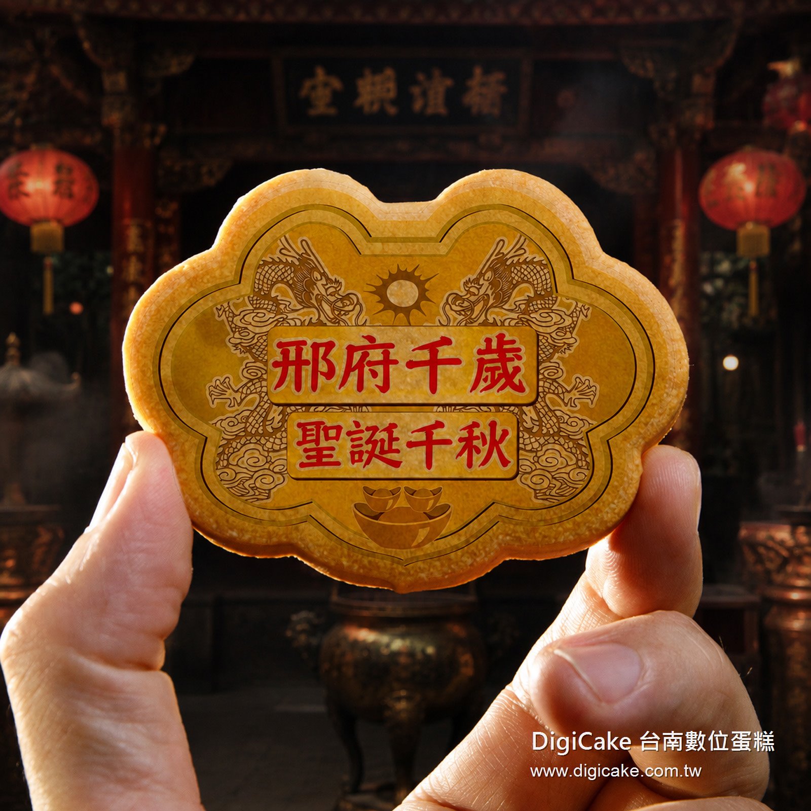 邢府千歲小金牌餅