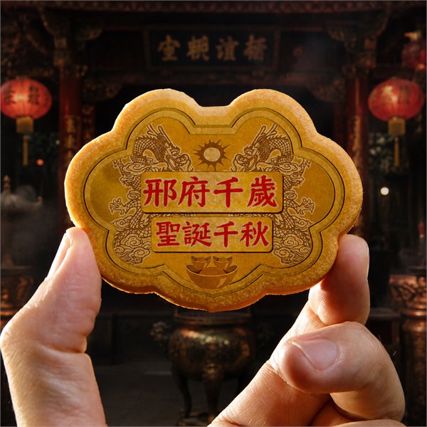 邢府千歲小金牌餅