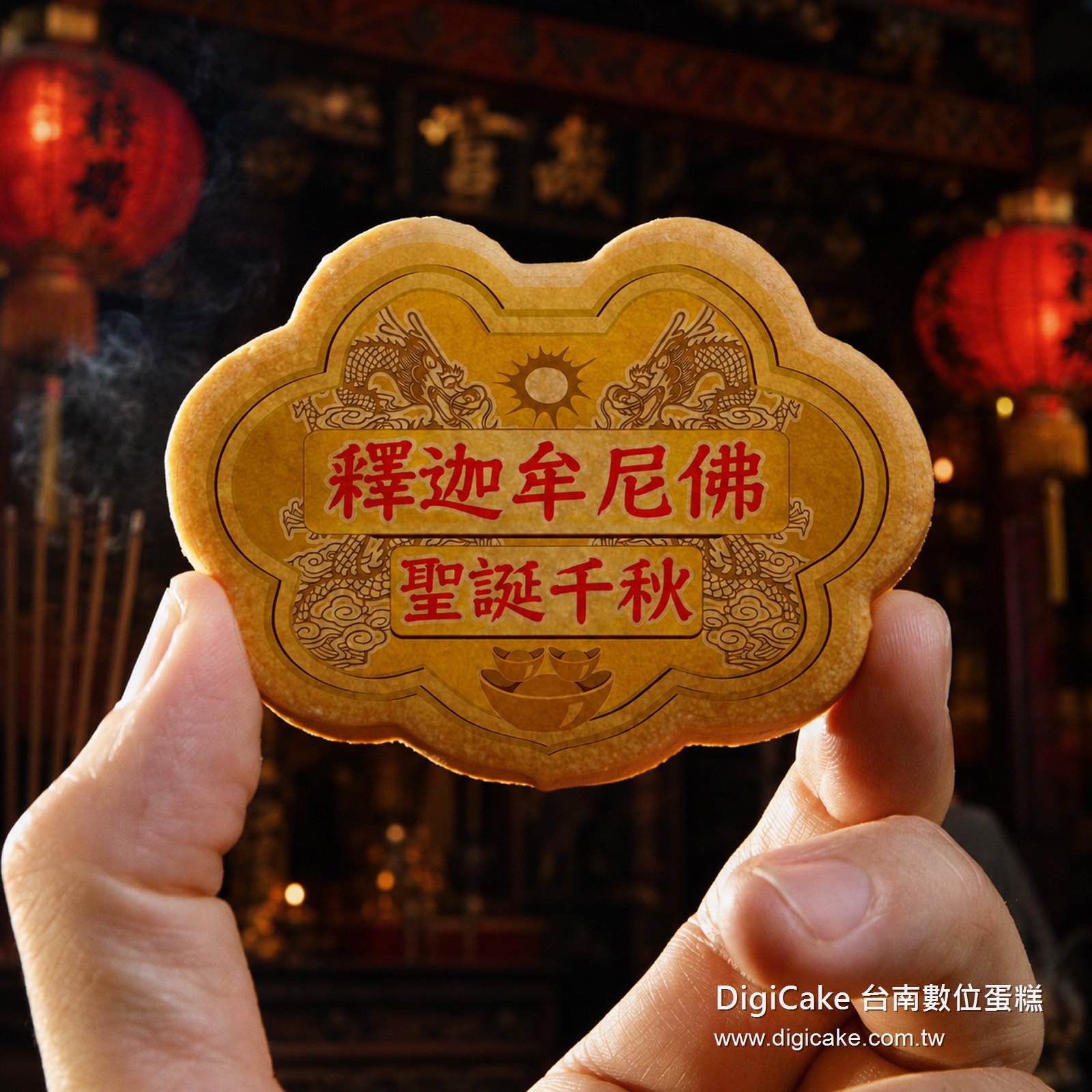 釋迦牟尼佛小金牌餅