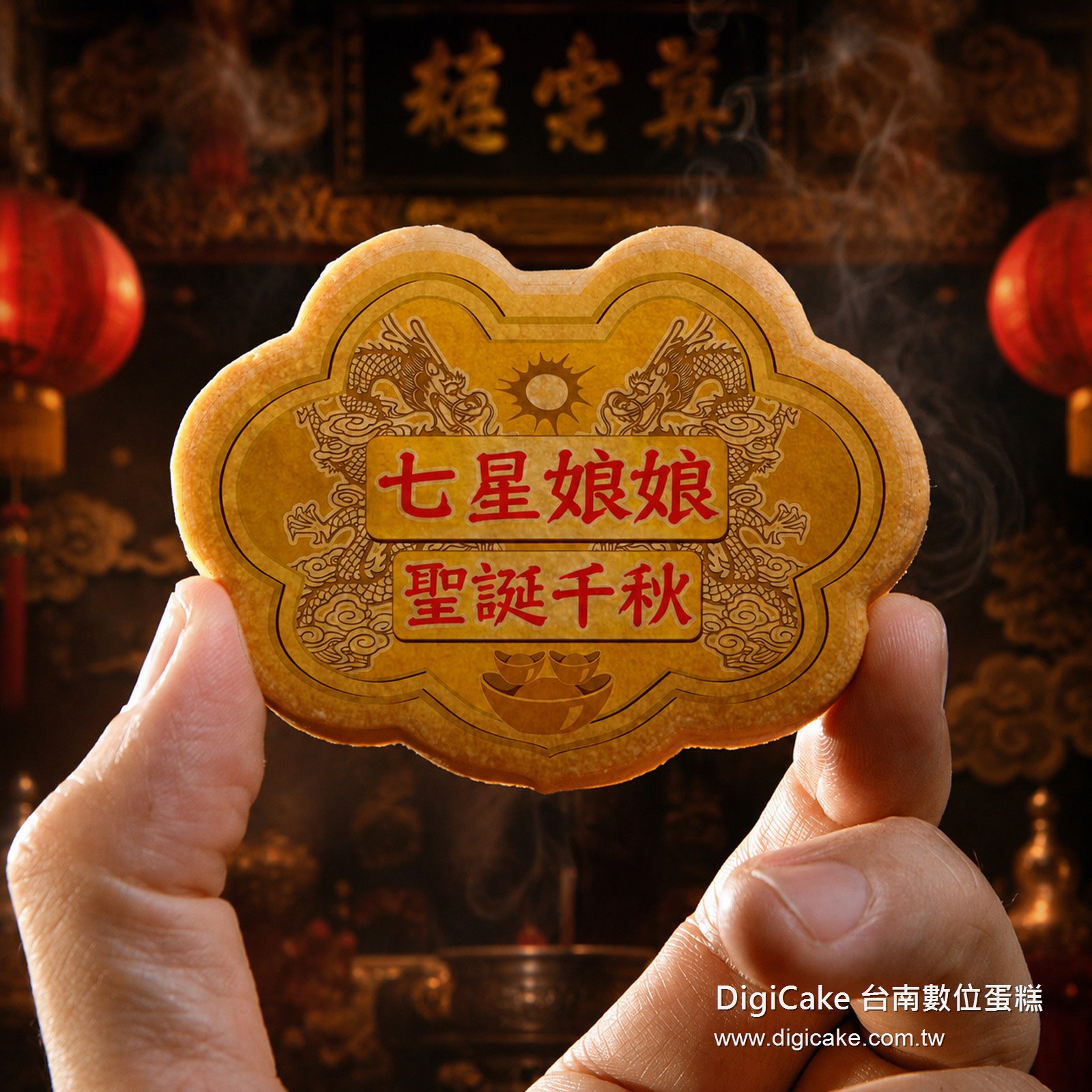 七星娘娘小金牌餅