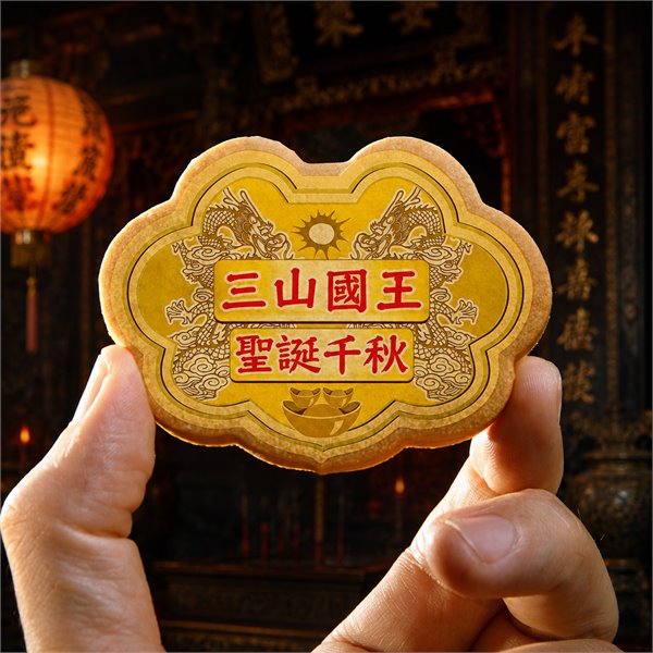 三山國王小金牌餅