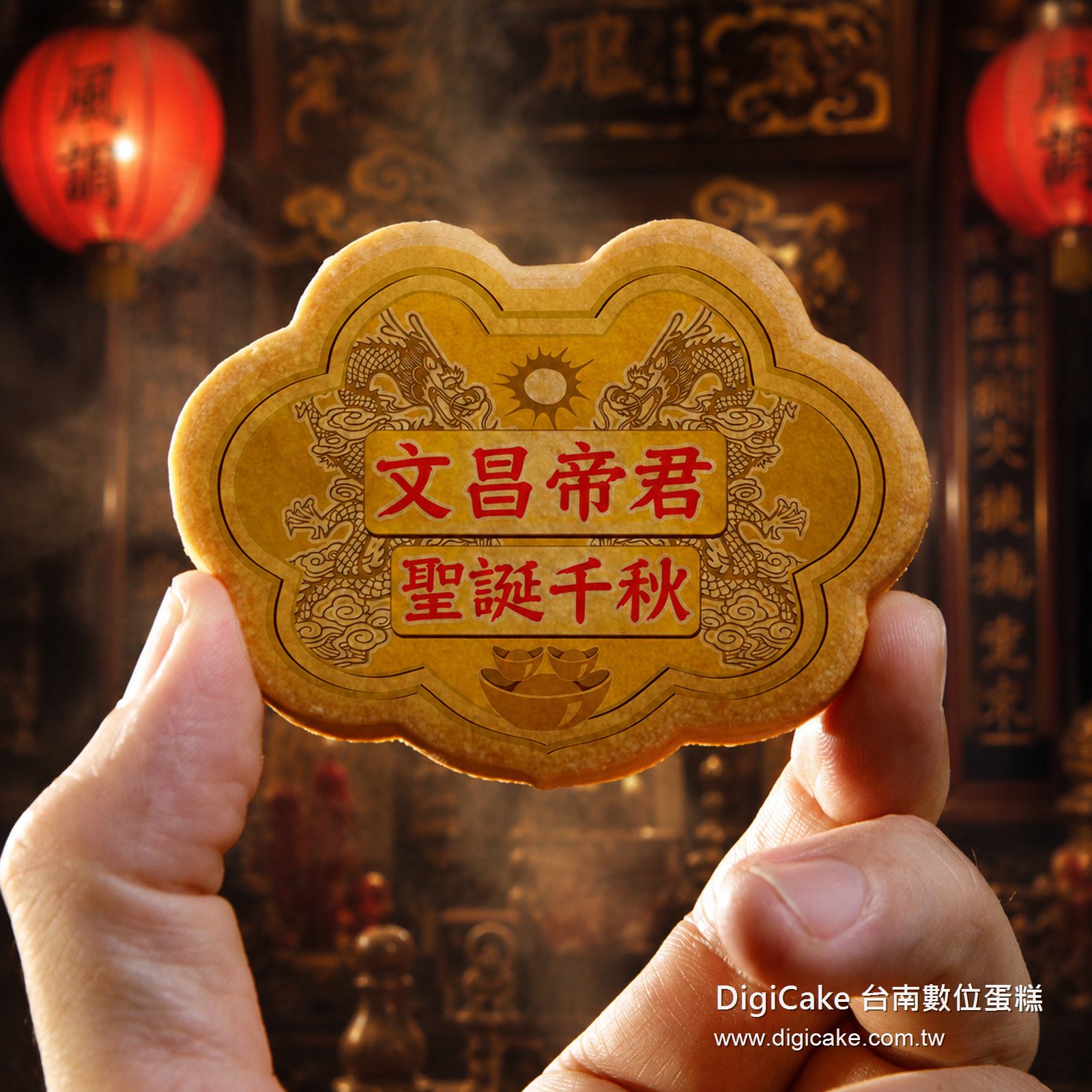 文昌帝君小金牌餅