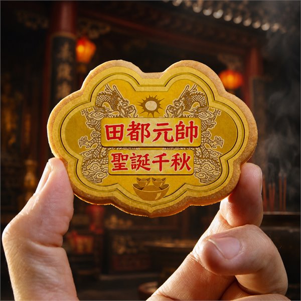 田都元帥小金牌餅