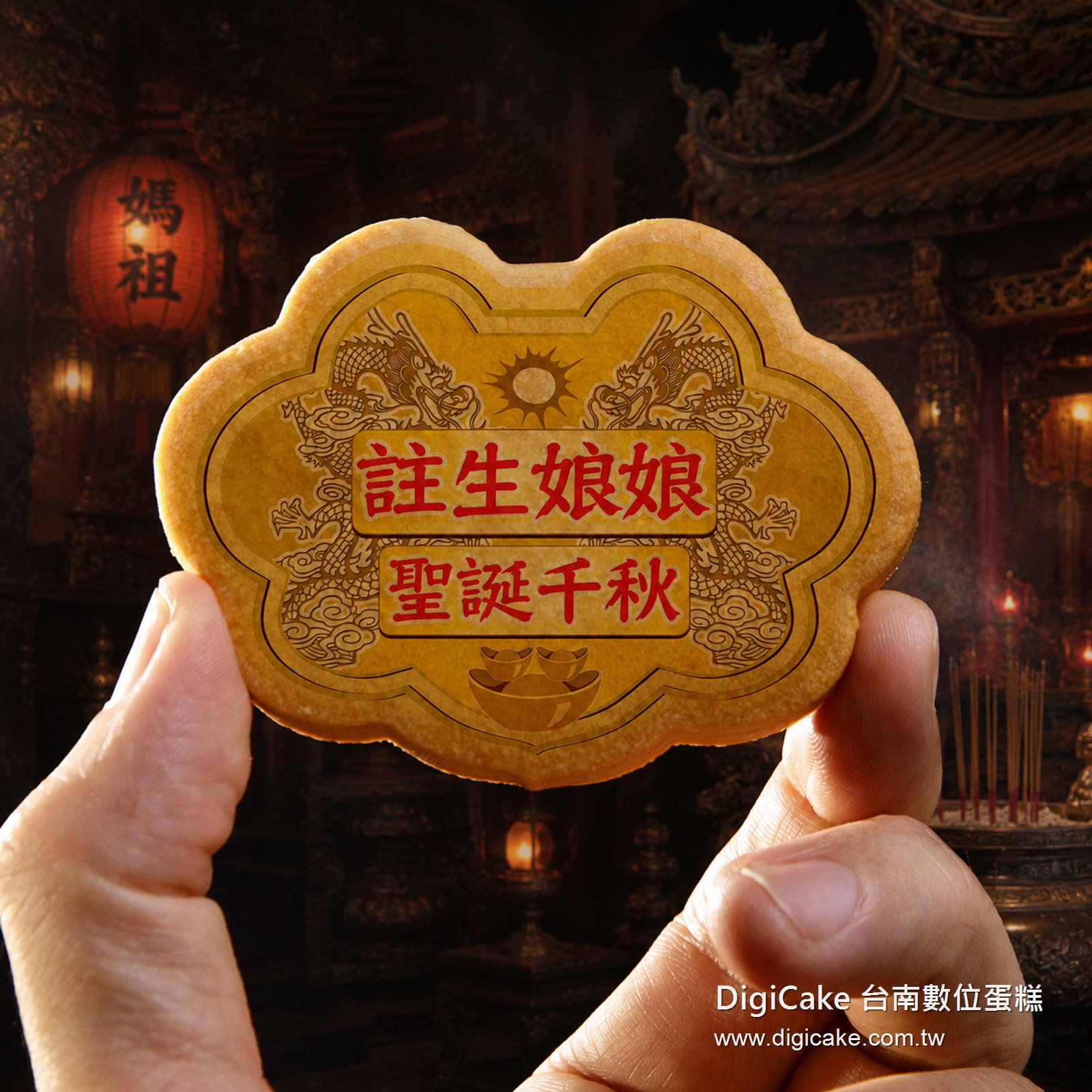 註生娘娘小金牌餅