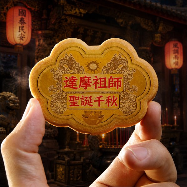 達摩祖師小金牌餅