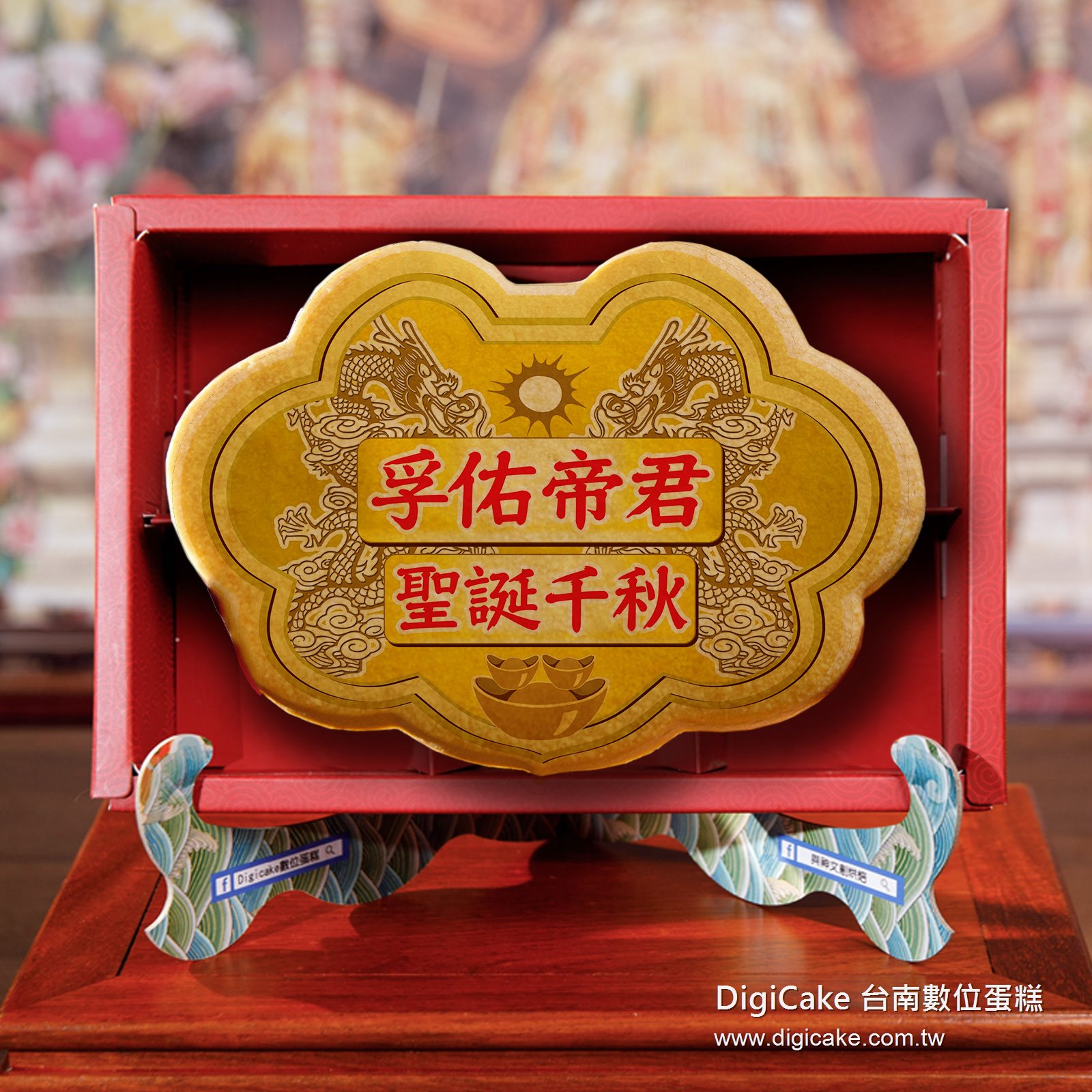 孚佑帝君大金牌餅禮盒+附立架