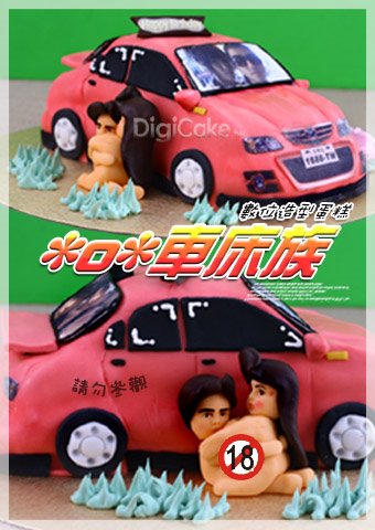 車床族 數位造型蛋糕