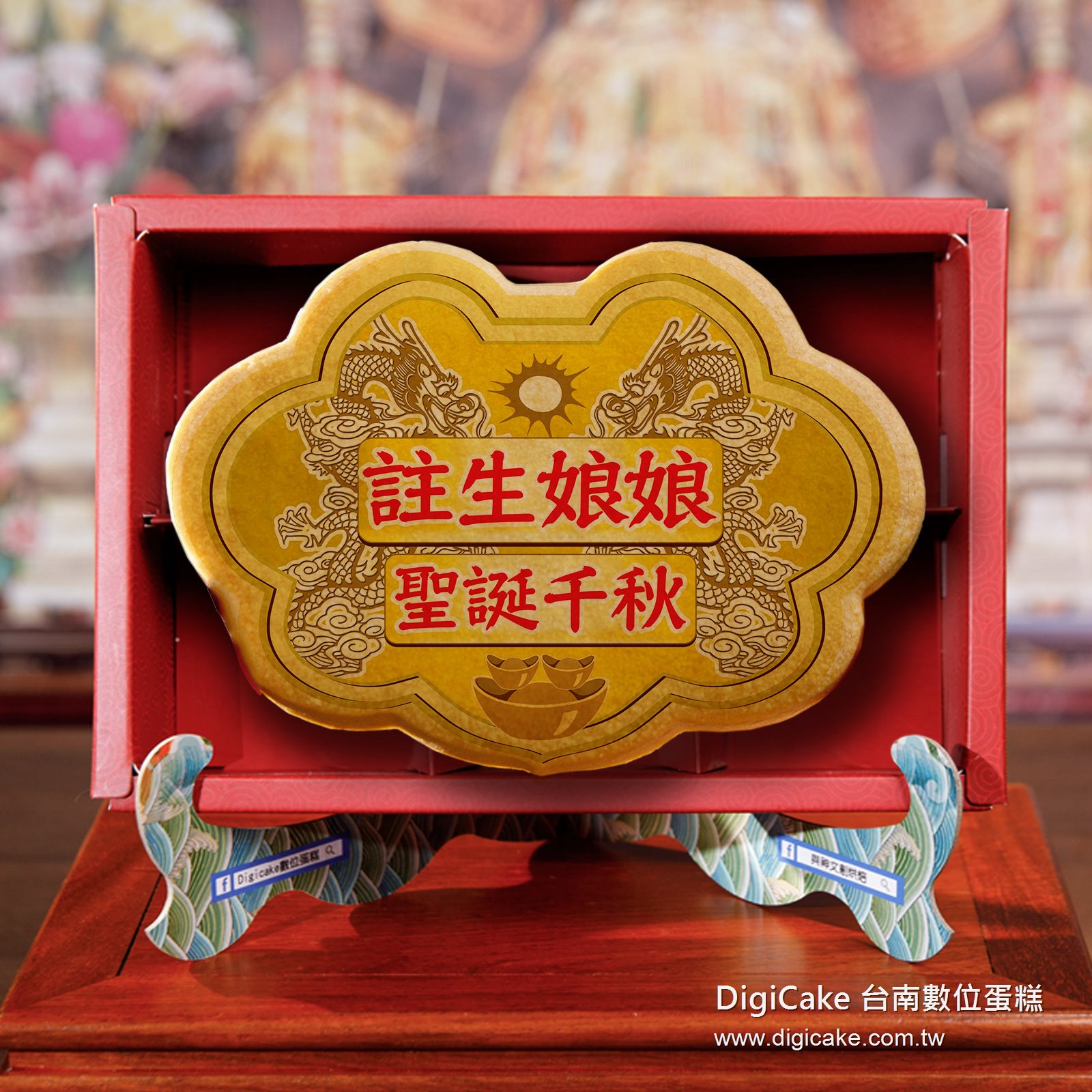 註生娘娘大金牌餅禮盒+附立架