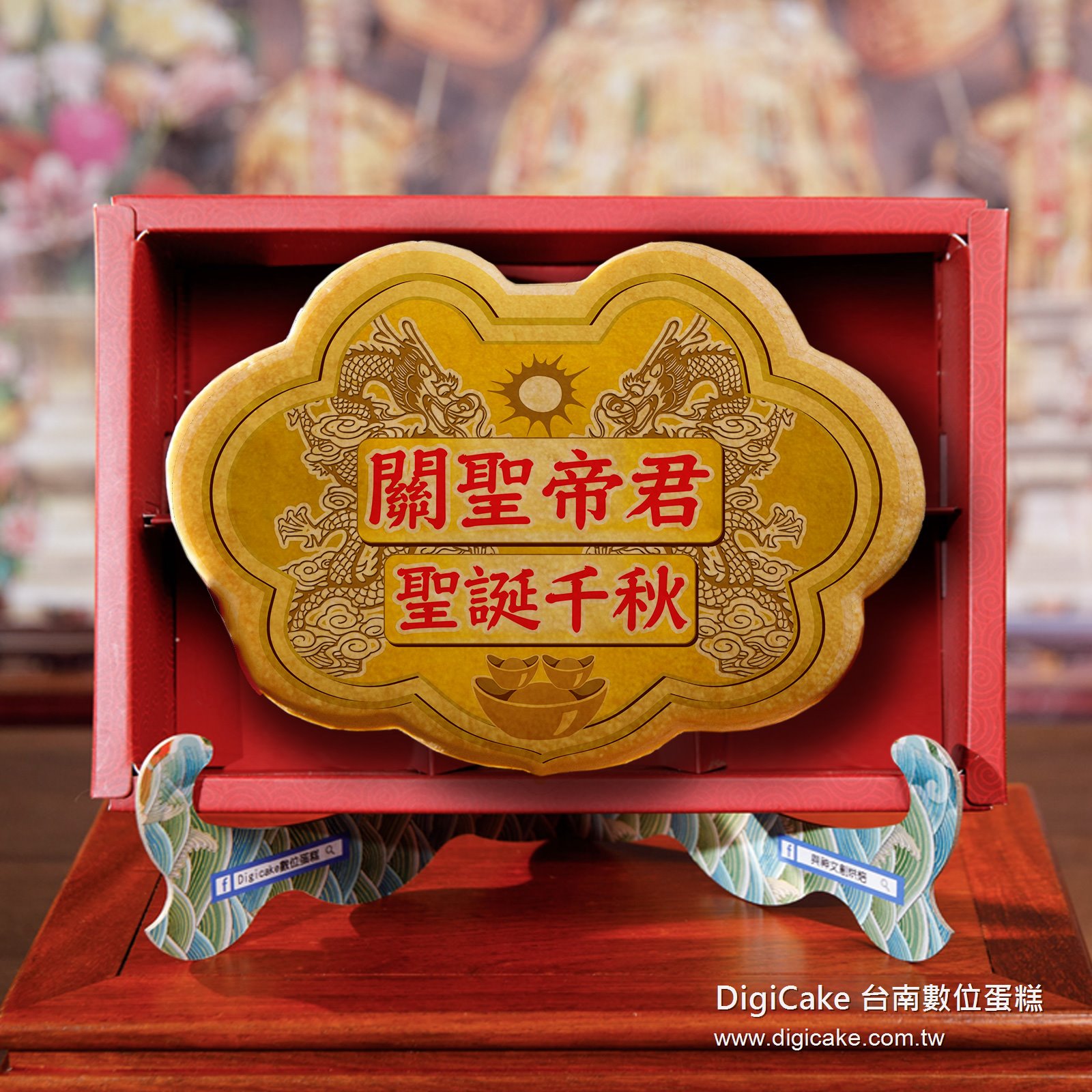 關聖帝君大金牌餅禮盒+附立架
