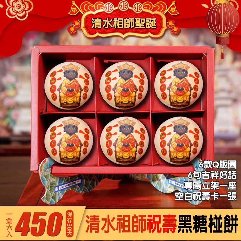 清水祖師爺祝壽椪餅