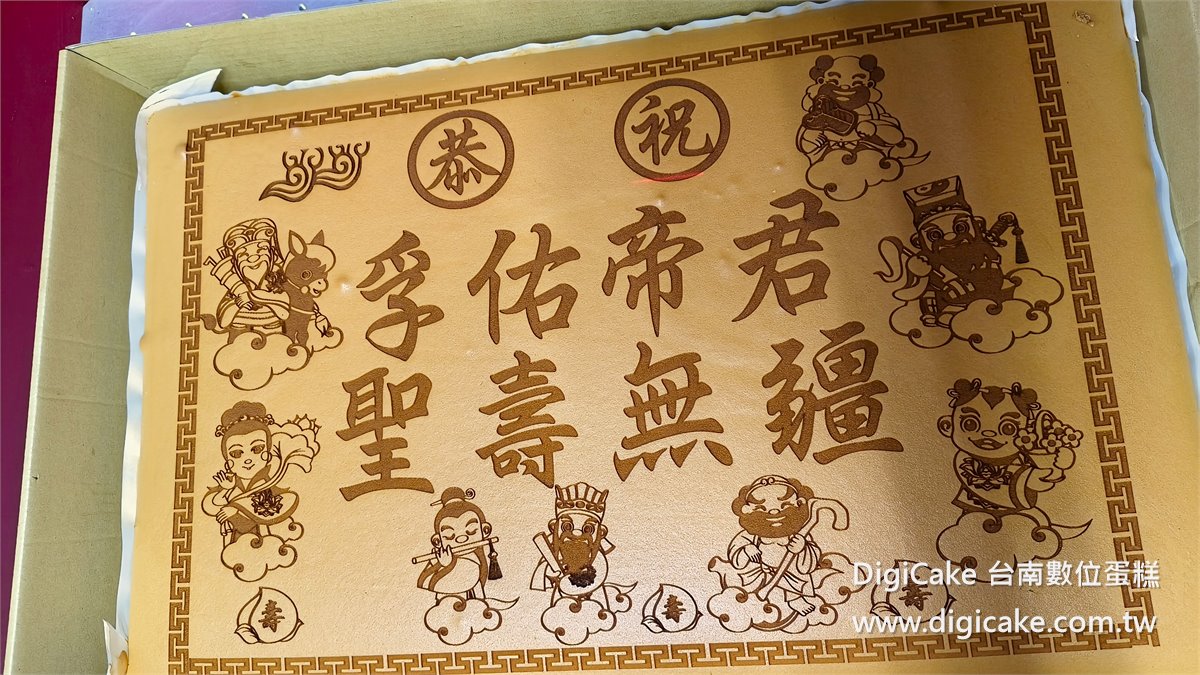 孚佑帝君八仙祝壽大板蜂蜜蛋糕
