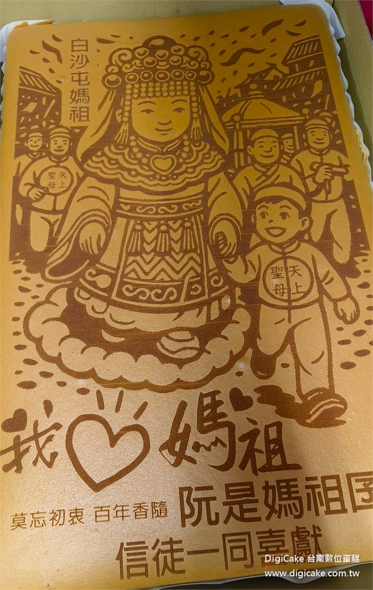 白沙屯媽祖進香結緣大板蜂蜜蛋糕