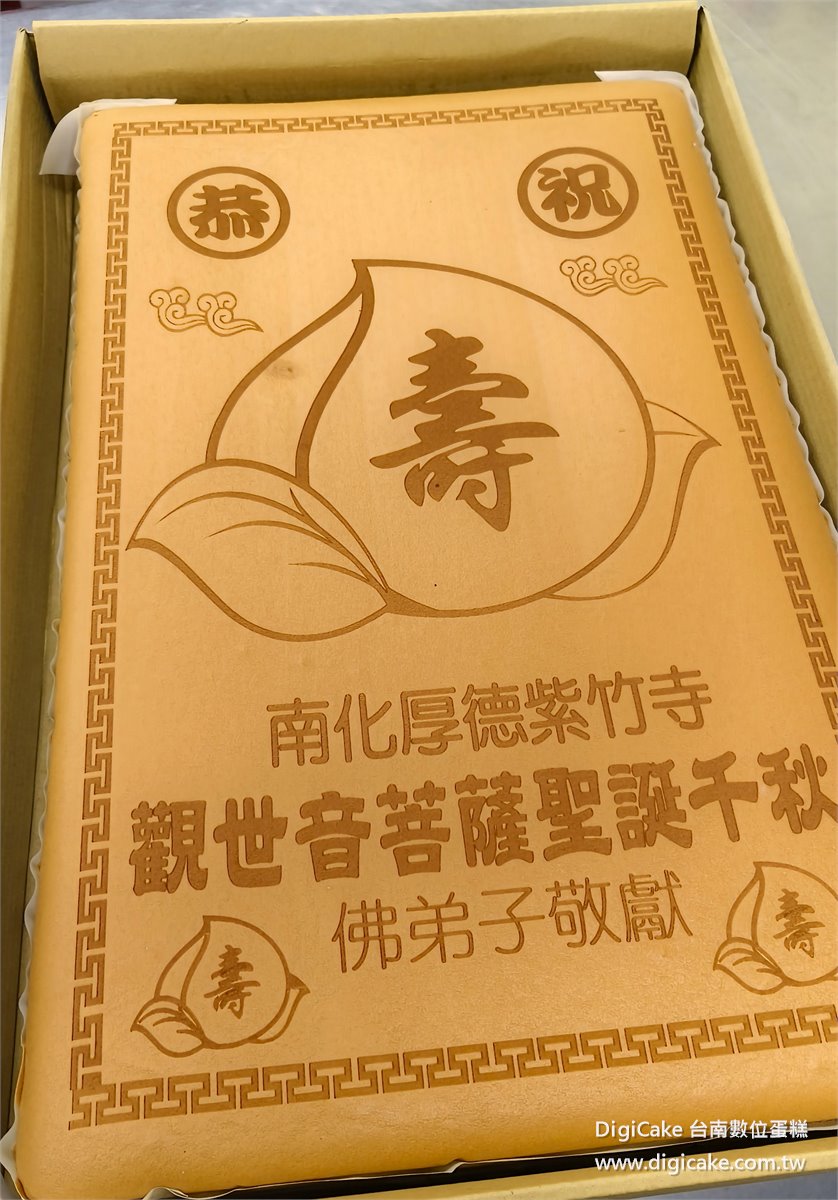觀音佛祖 佛誕祝壽 大板蜂蜜蛋糕