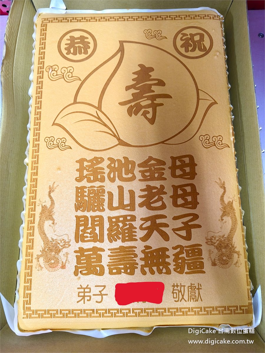 瑤池金母大板蜂蜜蛋糕