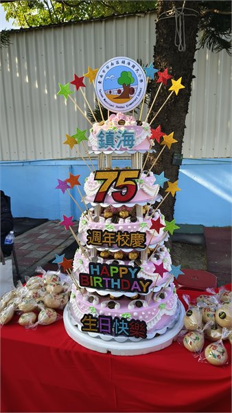學校75周年校慶活動蛋糕