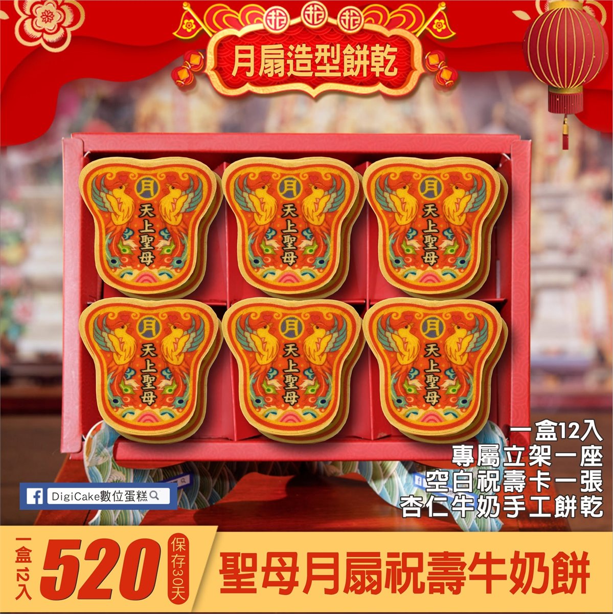 媽祖祝壽日月扇造型餅乾 12入