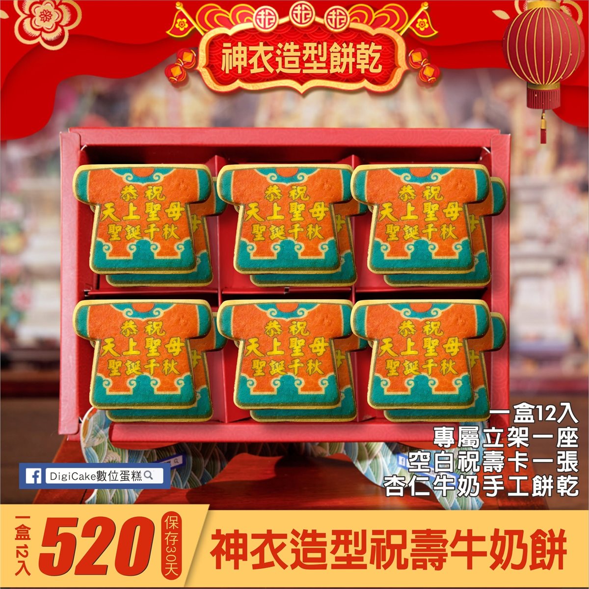 媽祖祝壽小神衣造型餅乾 12入