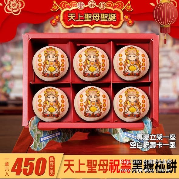 天上聖母祝壽 黑糖椪餅禮盒