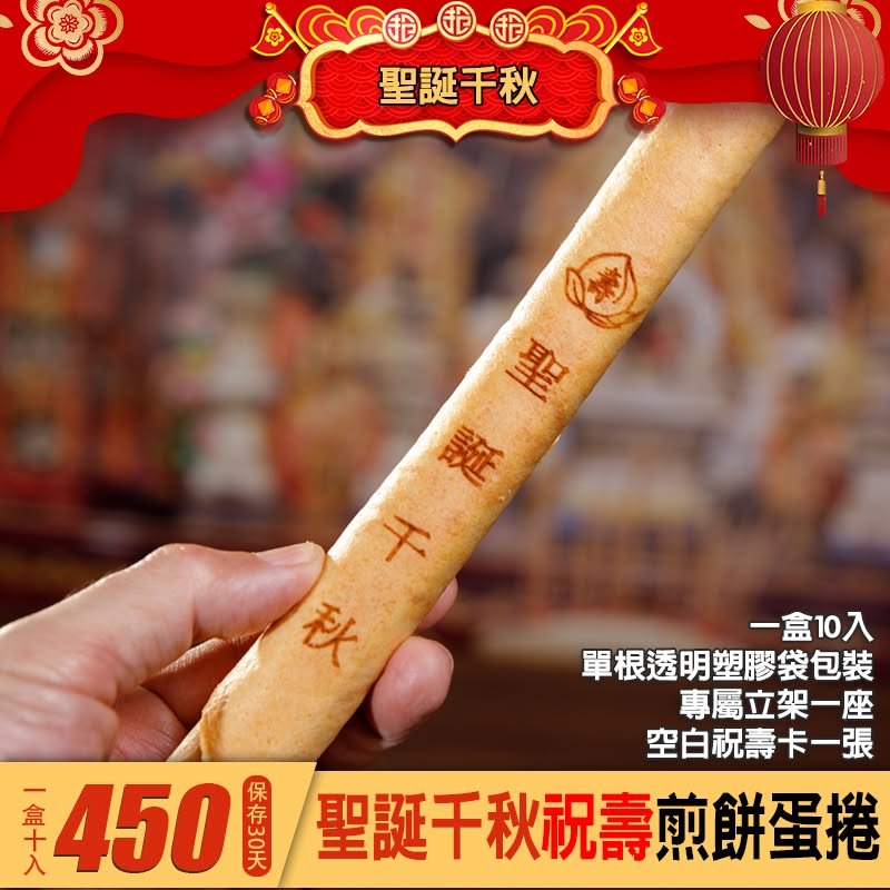 聖誕千秋烙印 祝壽蛋捲