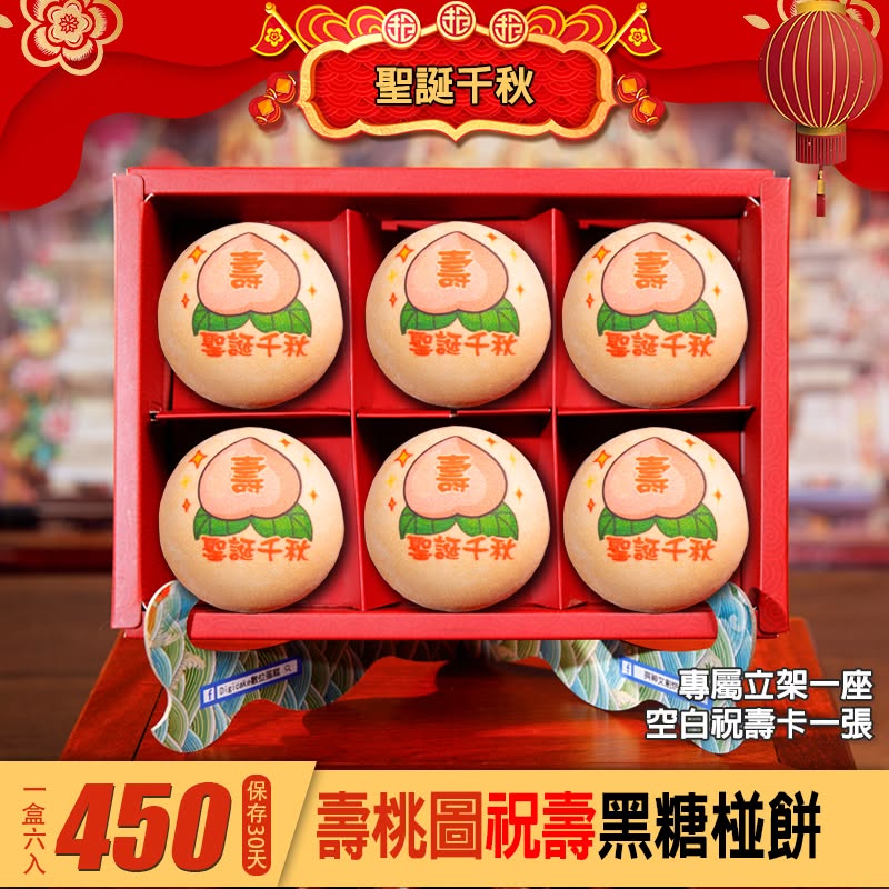 聖誕壽桃圖 祝壽椪餅