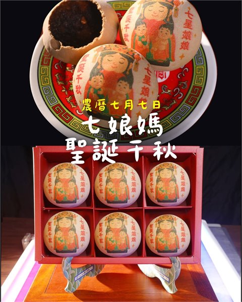 七娘媽 聖誕快樂 祝壽黑糖椪餅