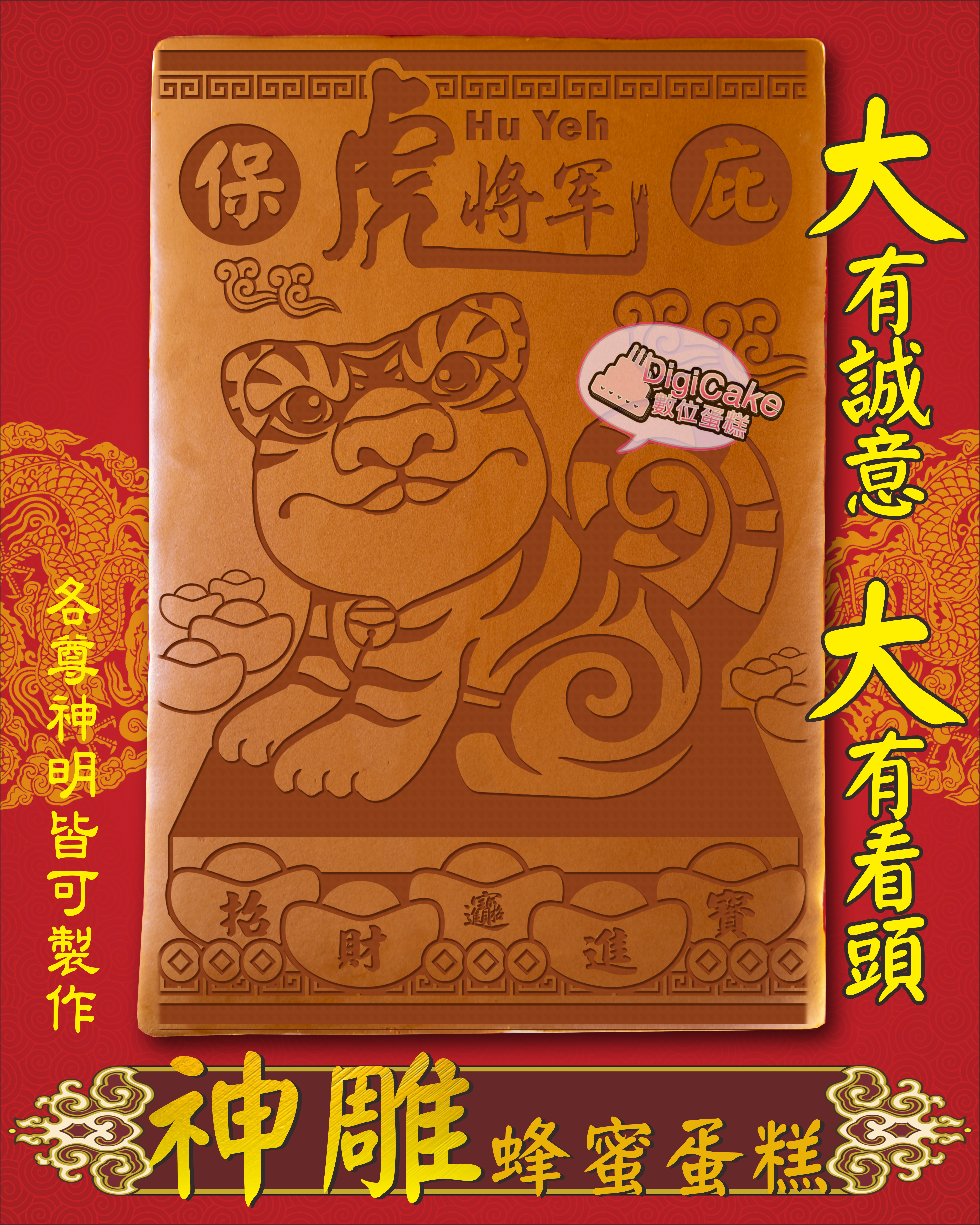 虎爺將軍圖款大板神雕蜂蜜蛋糕