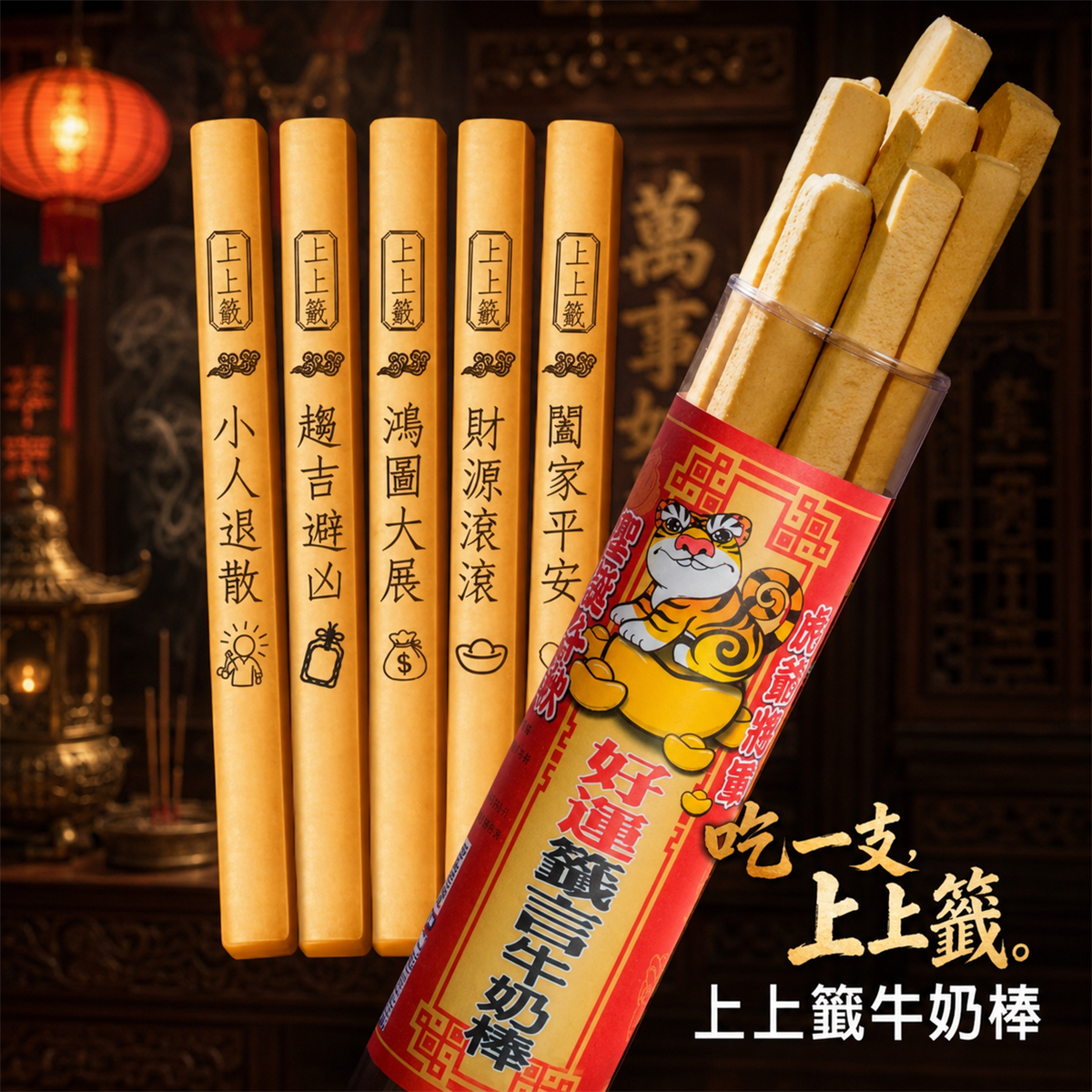 虎爺將軍聖誕祝壽上上籤牛奶棒