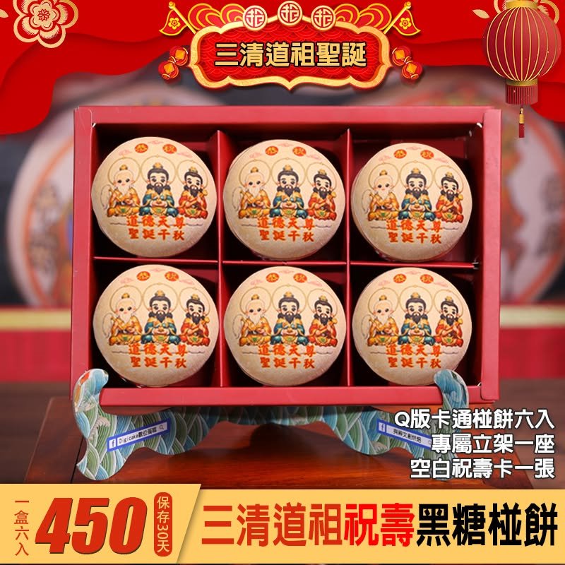 三清道祖公版彩噴黑糖椪餅