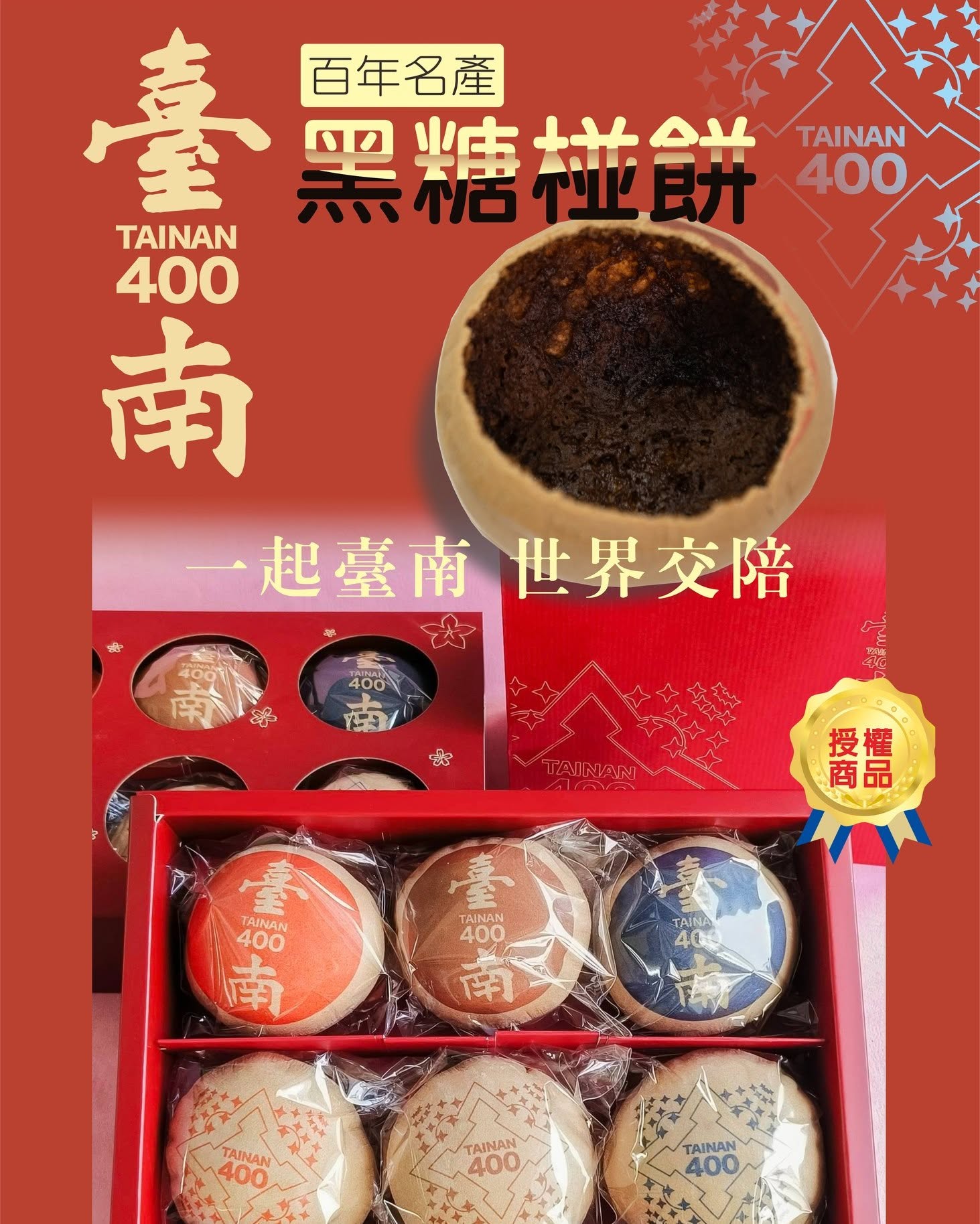 台南400黑糖椪餅