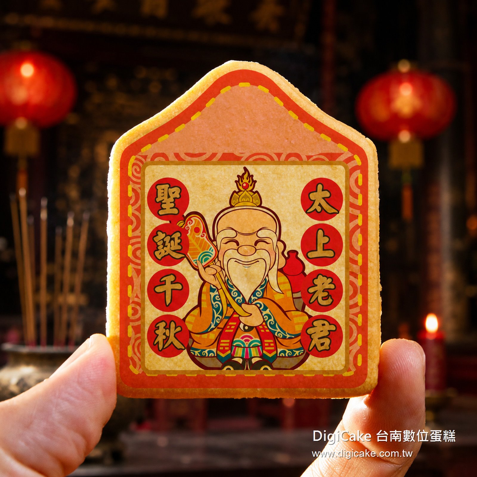 太上老君小平安餅