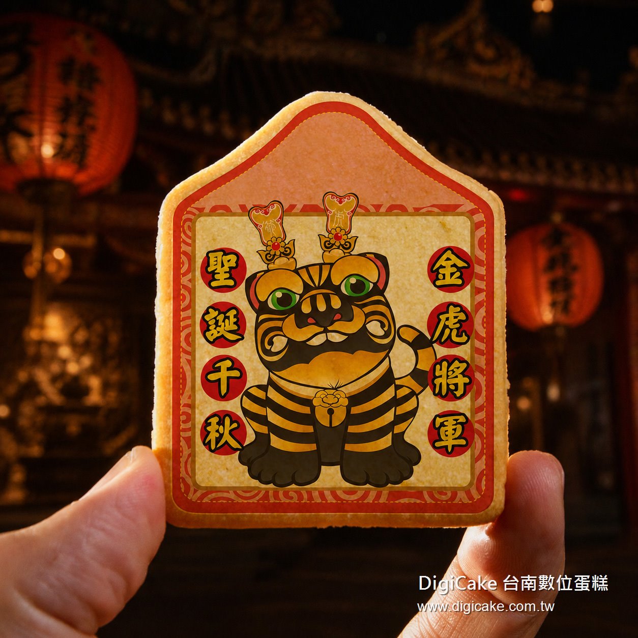 金虎將軍小平安餅
