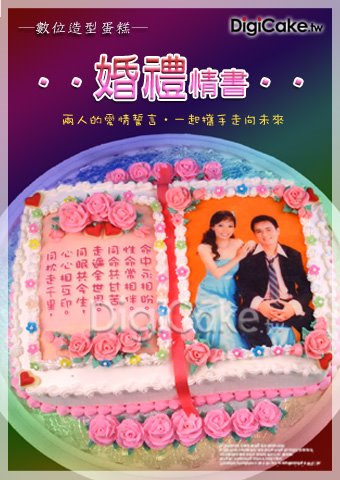 婚禮情書 數位蛋糕
