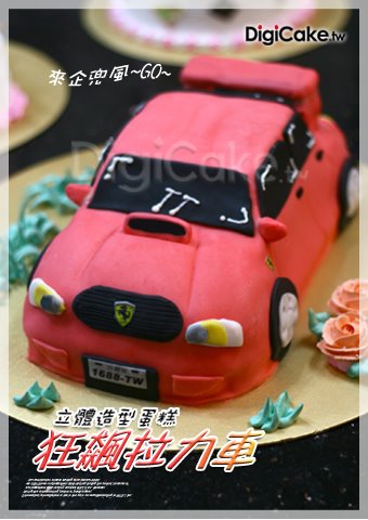 狂飆拉力車 造形蛋糕