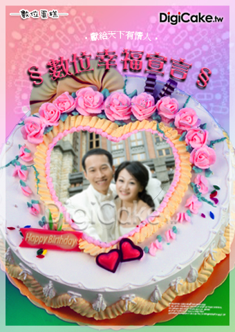 數位蛋糕(幸福宣言)