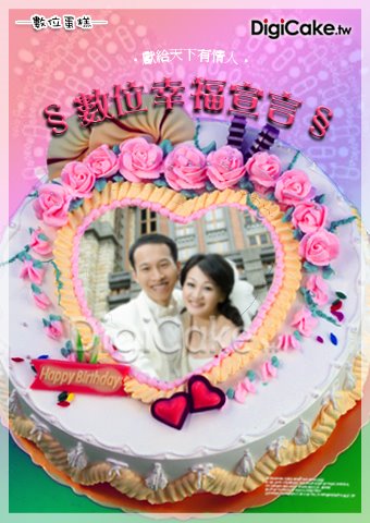 數位蛋糕(幸福宣言)