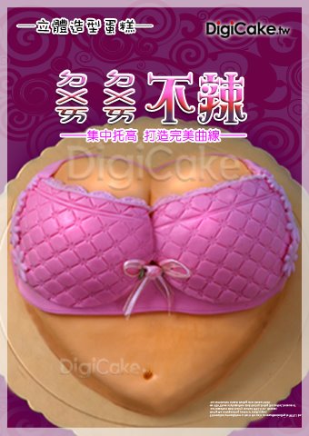ㄉㄨㄞ ㄉㄨㄞ不辣 造型蛋糕