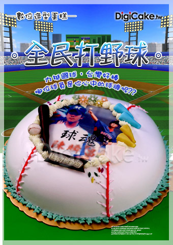 全民打野球 數位蛋糕