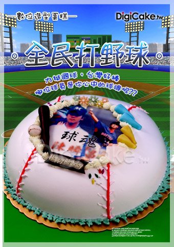 全民打野球 數位蛋糕